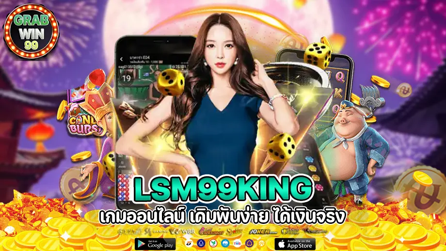 lsm99king